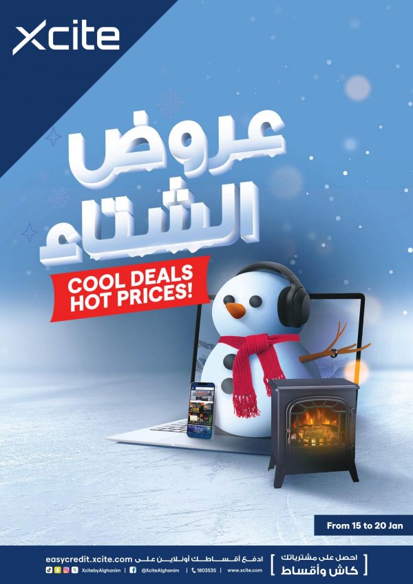 عروض إكسايت الغانم الكويت من 15 حتى 20 يناير 2025 عروض الشتاء