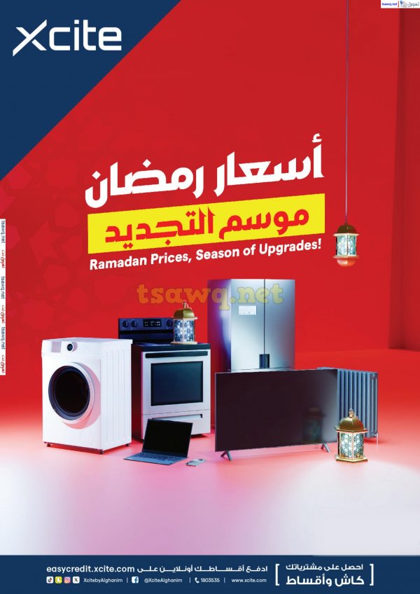 عروض إكسايت الغانم الكويت من 29 يناير حتى 4 فبراير 2025 أسعار رمضان