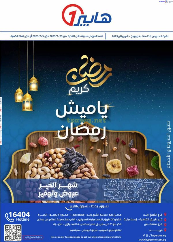 مجلة عروض هايبروان حتى 5 فبراير 2025 رمضان كريم