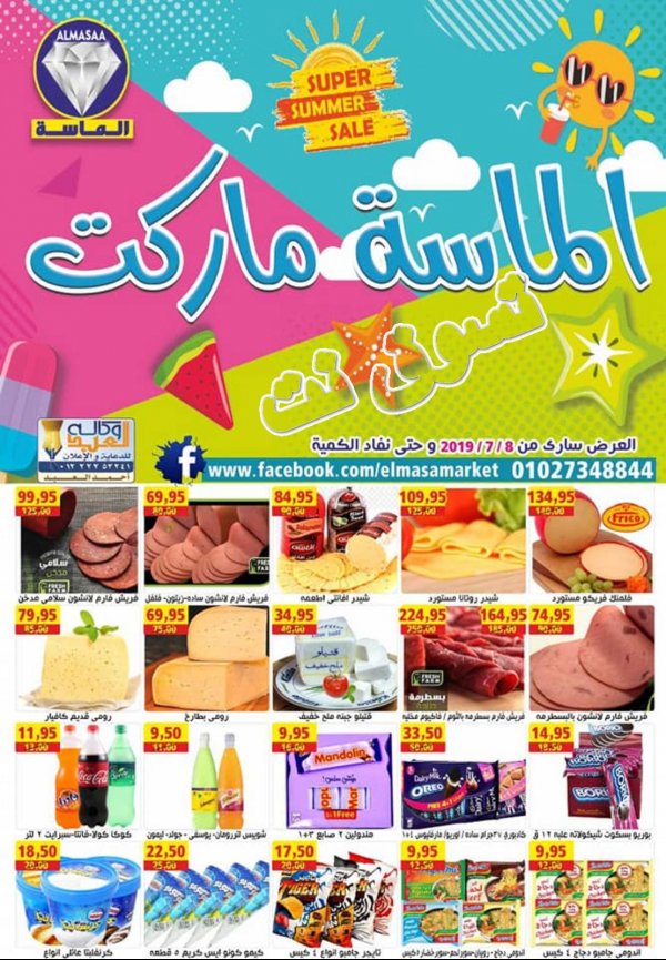 عروض الماسة ماركت المرج وعين شمس من 8-7-2019 الصيف 