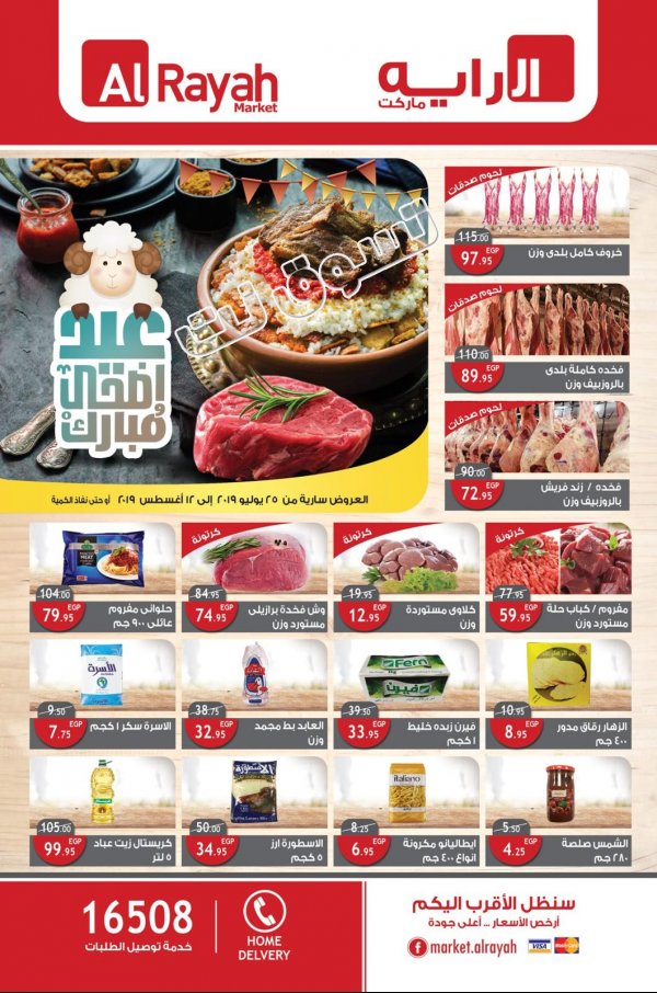 عروض الراية ماركت مصر جميع الفروع حتى 12-8-2019 عيد الاضحى