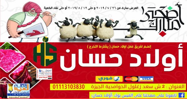 عروض أولاد حسان ماركت الحوامدية من 26-7 حتى 12-8-2019