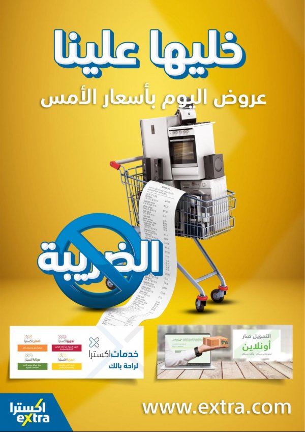 عروض اكسترا السعودية من 12-7-2020 خليها علينا