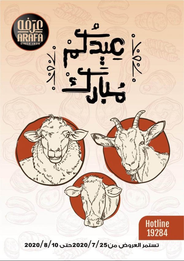 عروض عرفة ماركت الفيوم من 25-7 حتى 10-8-2020 عيد مبارك 