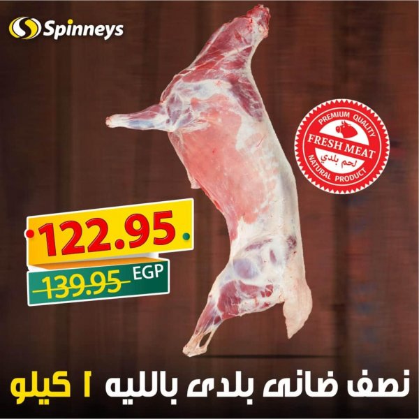 عروض سبينيس مصر من 23-7 حتى 15-8-2020 لحوم