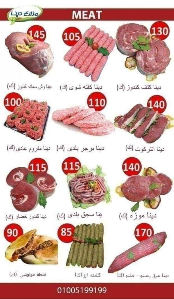 أسعار منتجات مزارع دينا الصحراوى من 19-7-2020 أفضل العروض