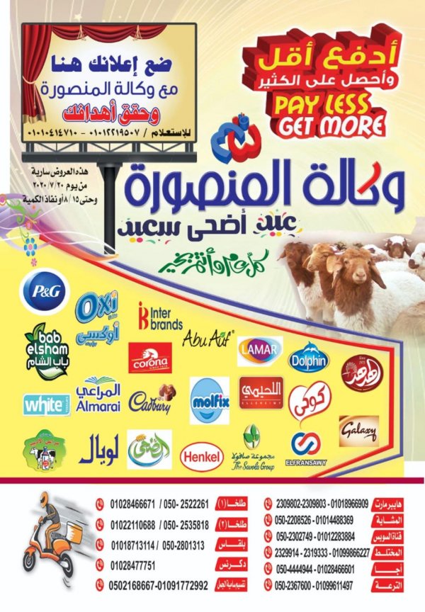 عروض وكالة المنصورة من 20-7 حتى 15-8-2020 عيد الأضحى