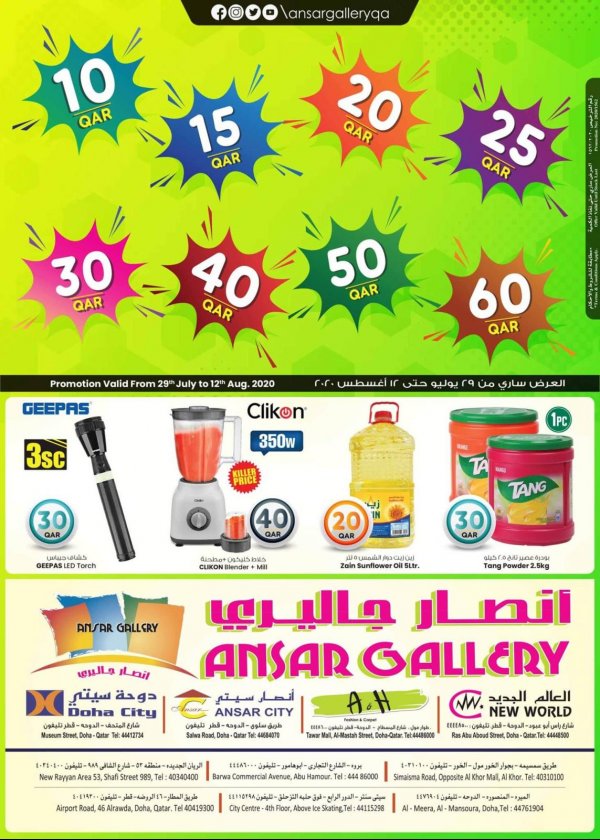 عروض أنصار جاليرى قطر من 29-7 حتى 12-8-2020 