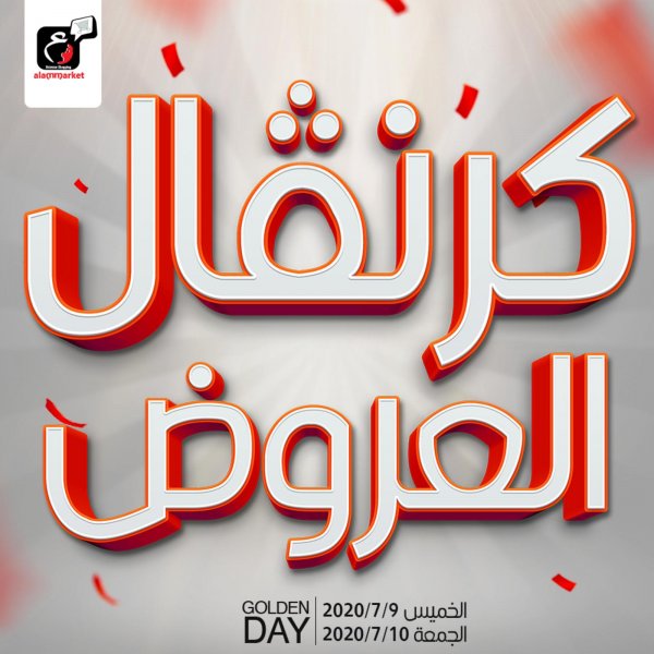 عروض عالم ماركت الزقازيق من 9 حتى 10-7-2020 اليوم الذهبى