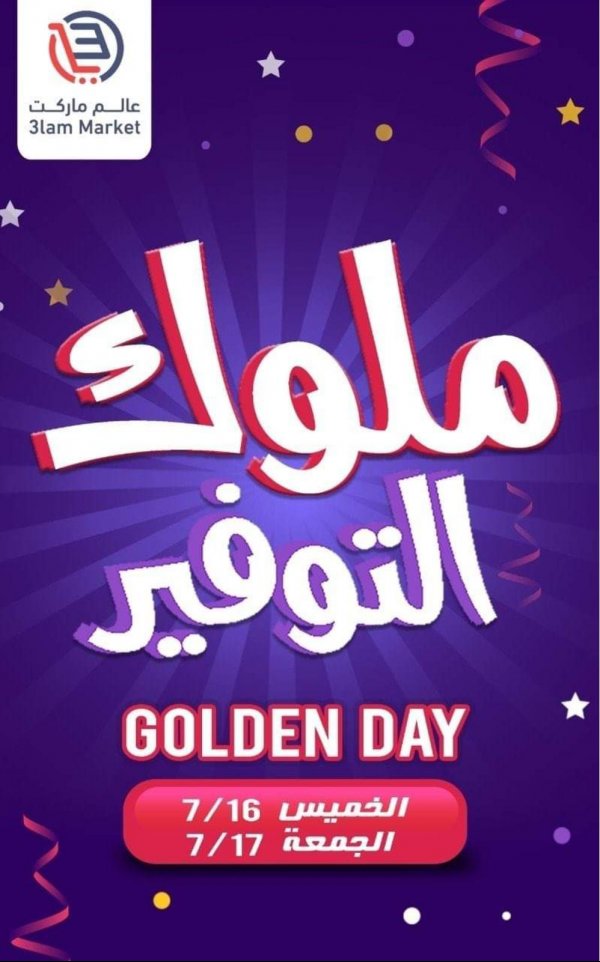 عروض عالم ماركت الزقازيق من 16 حتى 17-7-2020 اليوم الذهبى