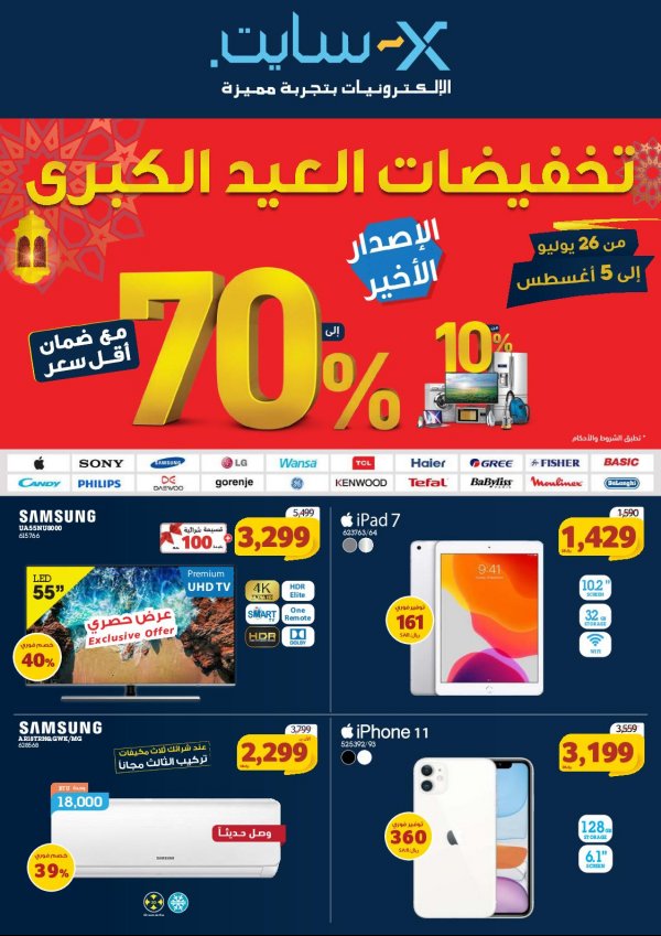 مجلة عروض إكسايت السعودية من 26-7 حتى 5-8-2020 تخفيضات العيد