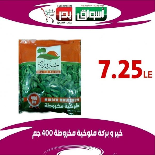 عروض أسواق بدر السويس من 7 حتى 11-7-2020 أقوى تخفيضات