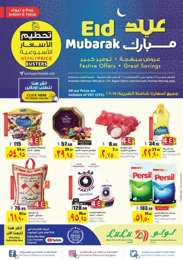عروض لولو السعودية جدة وتبوك من 28-7 حتى 11-8-2020 عيد مبارك