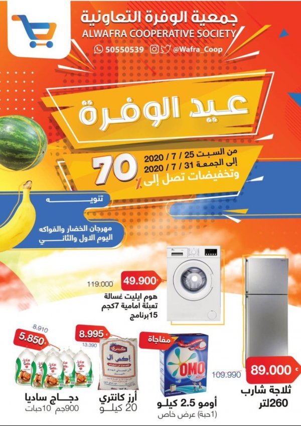 عروض جمعية الوفرة الزراعية الكويت من 25 حتى 31-7-2020 العيد السنوى