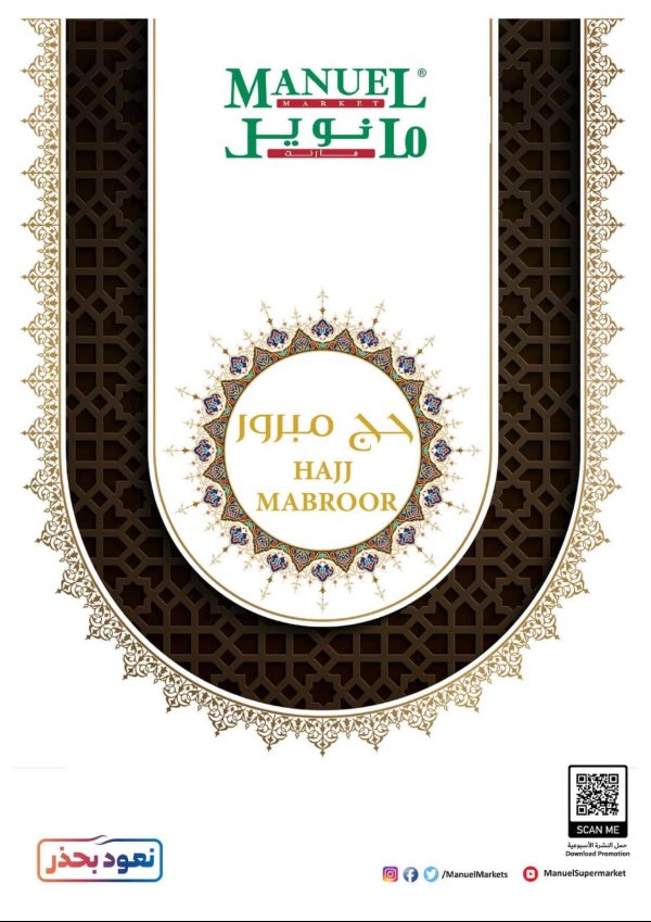 عروض مانويل ماركت الجبيل والرياض السعودية من 29-7 حتى 11-8-2020 حج مبرور