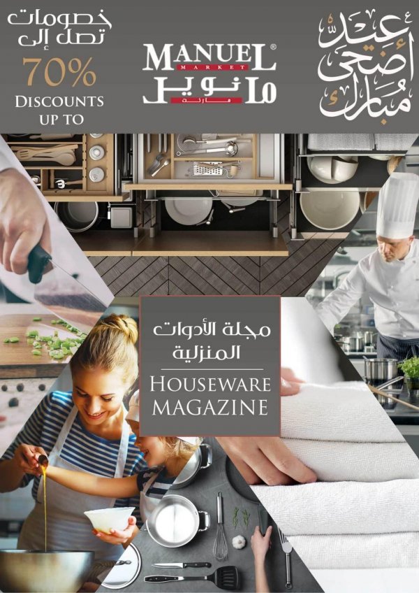 عروض مانويل ماركت السعودية من 25-7 حتى 18-8-2020 أدوات منزلية