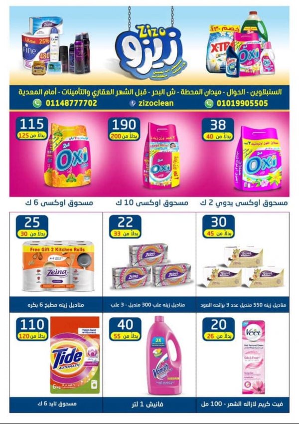 عروض زيزو للمنظفات ومستحضرات التجميل السنبلاوين من 21-7-2020 العيد السنوى