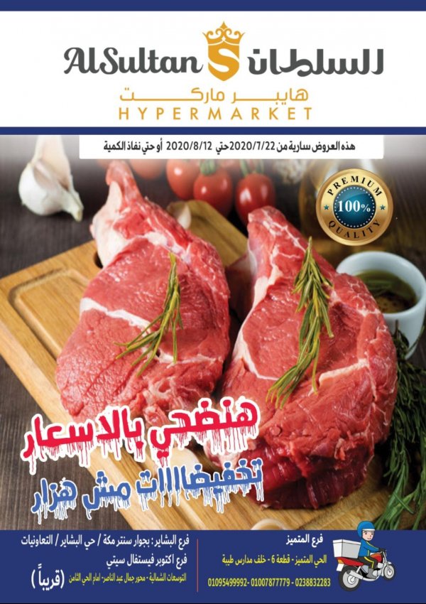 عروض السلطان هايبر ماركت من 22-7 حتى 12-8-2020 عيد الأضحى