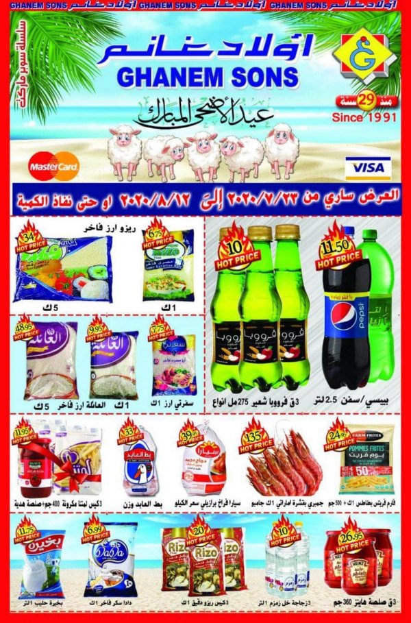 عروض أولاد غانم ماركت من 23-7 حتى 12-8-2020 عيد الأضحى