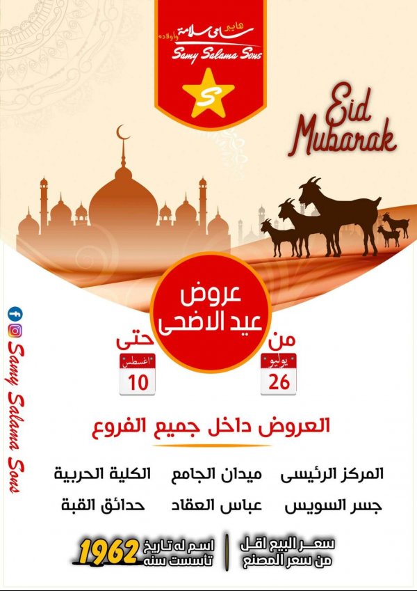 عروض هايبر سامى سلامة وأولادهم من 26-7 حتى 10-8-2020 عيد الأضحى