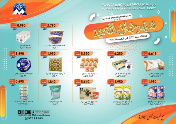عروض جمعية مبارك الكبير والقرين التعاونية الكويت من 25 حتى 31-7-2020 مهرجان العيد