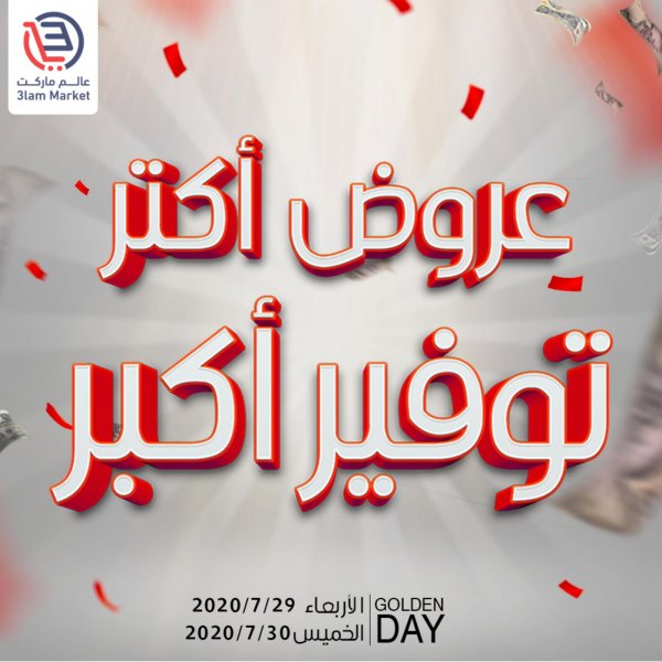 عروض عالم ماركت الزقازيق من 29 حتى 30-7-2020 اليوم الذهبى