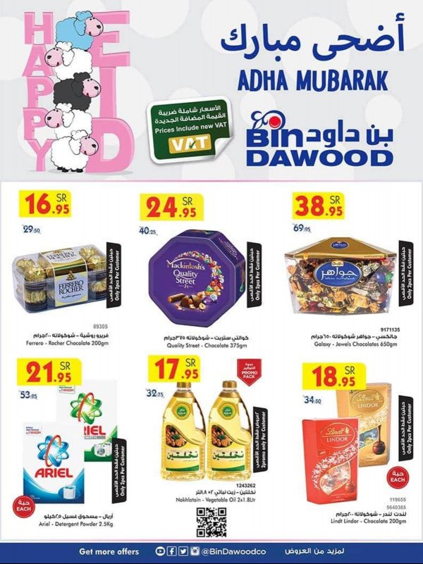 عروض بن داود السعودية الطائف من 28-7 حتى11-8-2020 أضحى مبارك