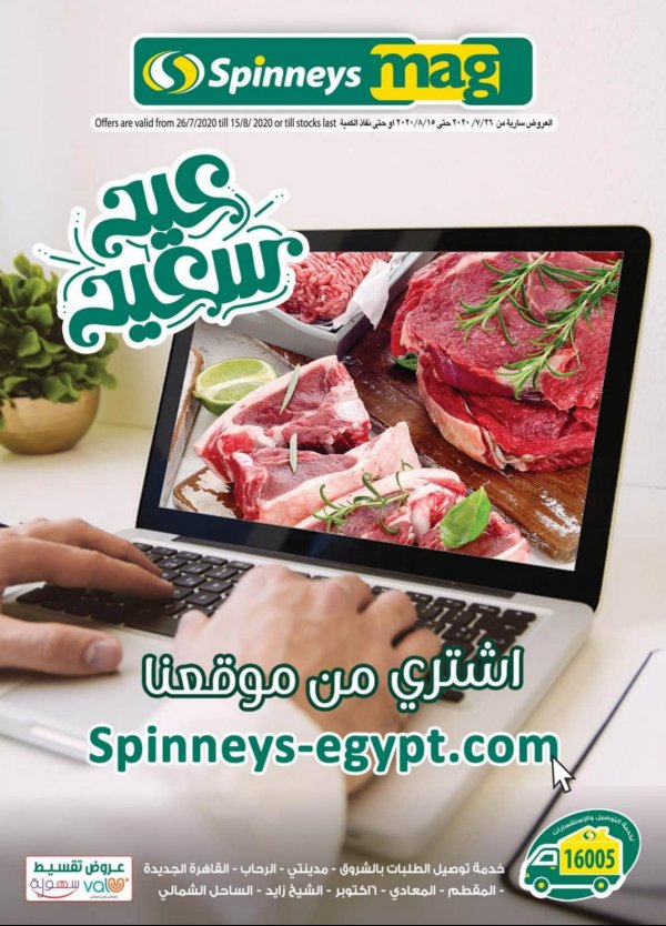 عروض سبينيس مصر ما عدا الساحل الشمالى من 26-7 حتى 15-8-2020 عيد سعيد