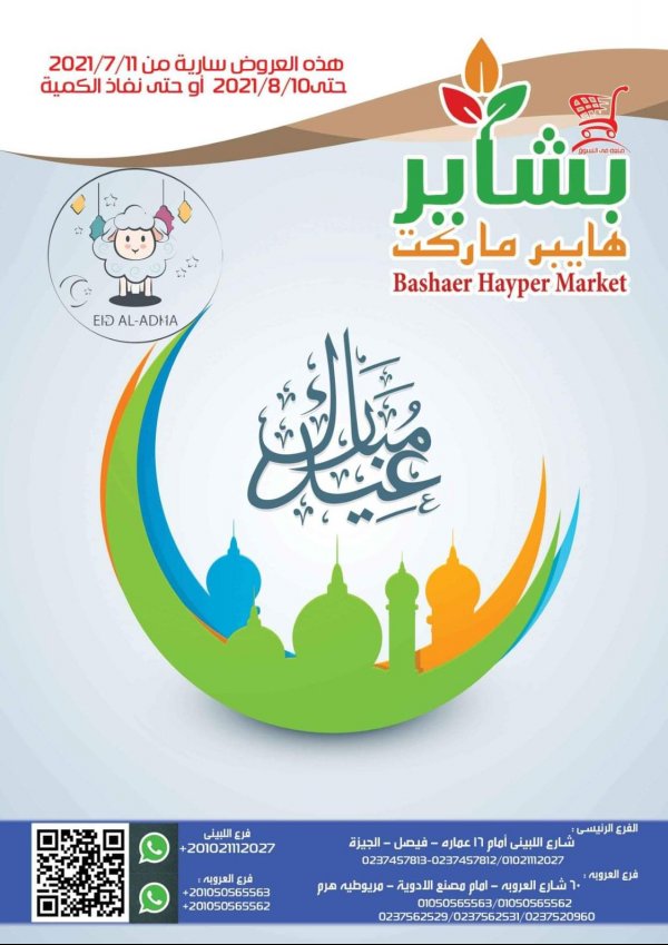 عروض بشاير هايبر ماركت فيصل والهرم حتى 10 اغسطس 2021 عيد مبارك