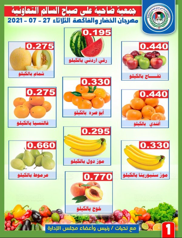 عروض جمعية على صباح السالم الثلاثاء 27 يوليو 2021 الخضار والفاكهة