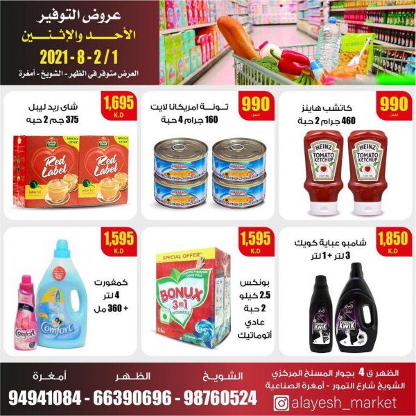 عروض سوق العايش الكويت من 1 حتى 2 اغسطس 2021 عروض التوفير