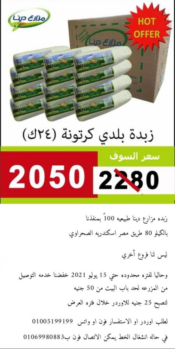 عرض مزارع دينا الصحراوى على الزبدة البلدى حتى 15 يوليو 2021