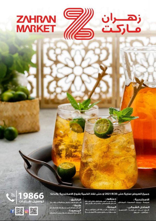 عروض زهران ماركت الإسكندرية والدلتا حتى 20 أغسطس 2021