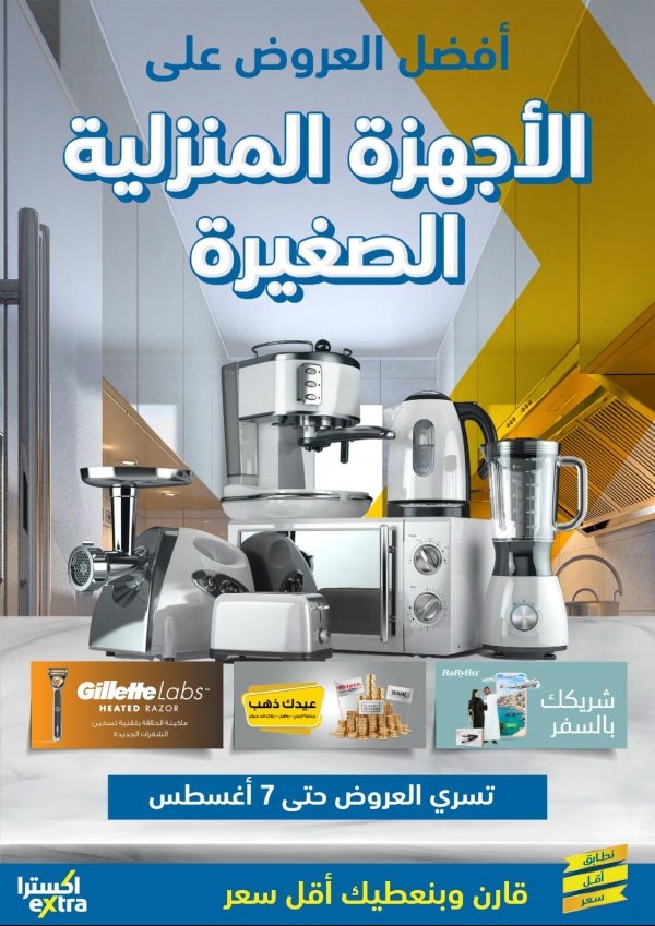 عروض إكسترا السعودية حتى 7 أغسطس 2021 أجهزة منزلية صغيرة