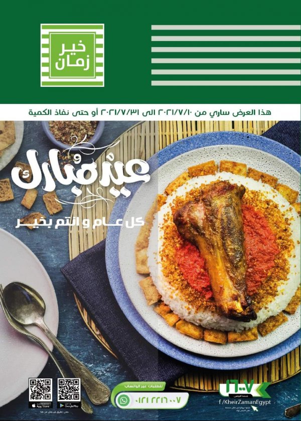عروض خير زمان اليوم من 10 حتى 31 يوليو 2021 عيد الاضحى