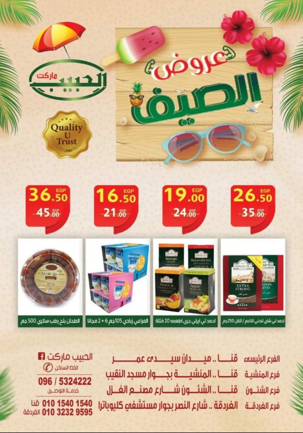 عروض الحبيب ماركت من 25 يوليو حتى 5 أغسطس 2021 عروض الصيف