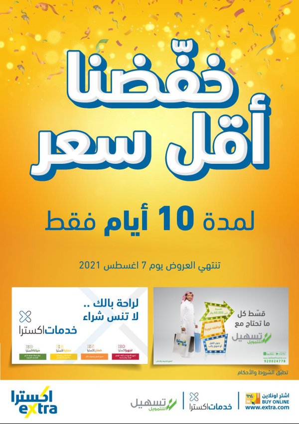 عروض إكسترا السعودية حتى 7 أغسطس 2021 أقل الأسعار