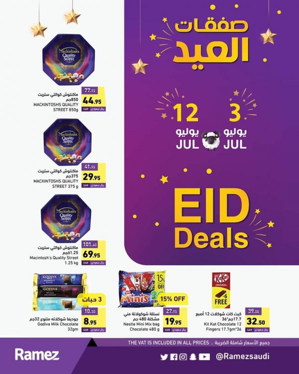 عروض رامز السعودية من 3 حتى 12 يوليو 2022 صفقات العيد