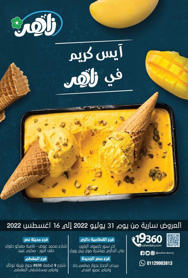 عروض زاهر ماركت من 31 يوليو حتى 16 أغسطس 2022 عروض الصيف