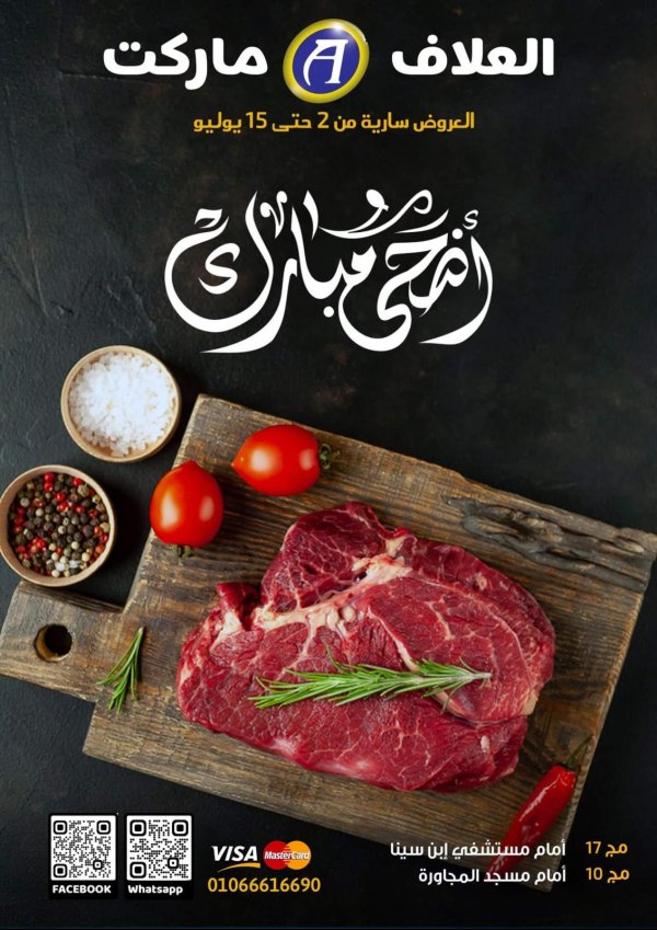 عروض العلاف ماركت العاشر من رمضان حتى 15 يوليو 2022 عروض عيد الأضحى