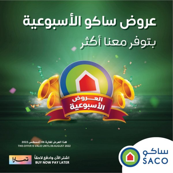 عروض ساكو السعودية من 18 يوليو حتى 6 أغسطس 2022 توفير أكثر