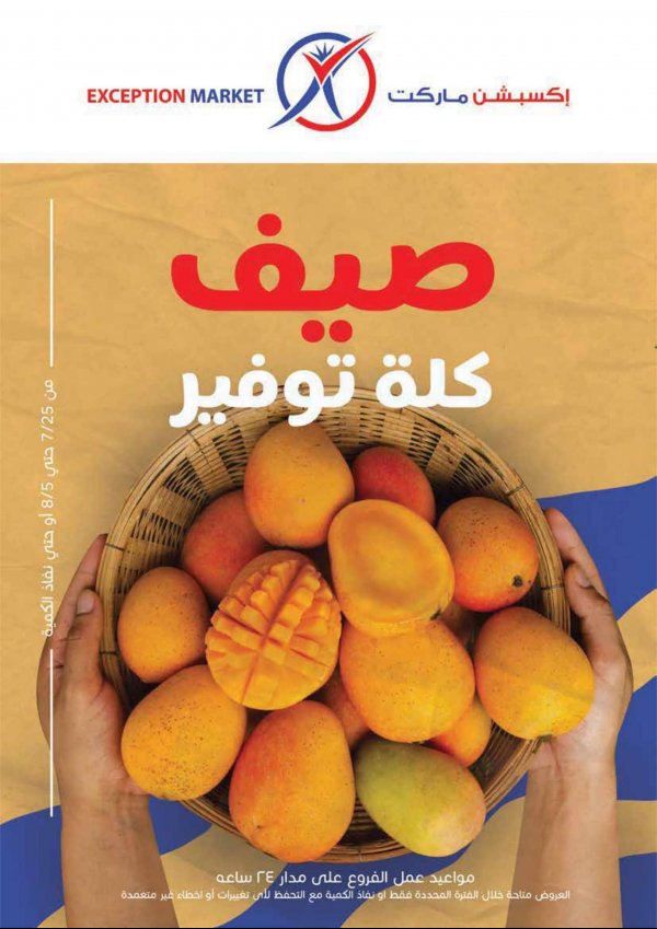 عروض إكسبشن ماركت من 25 يوليو حتى 5 أغسطس 2022  صيف كله توفير