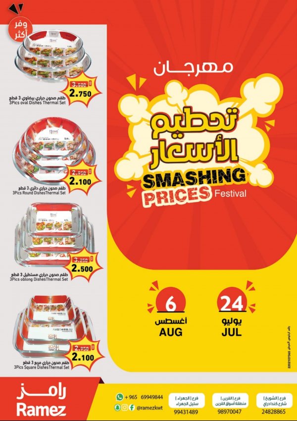 عروض رامز الكويت من 24 يوليو 6 أغسطس 2022 تحطيم الأسعار