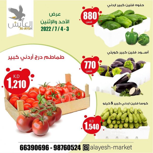 عروض سوق العايش المركزى الكويت من 3 حتى 4 يوليو 2022 الطازج