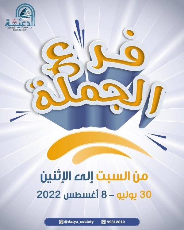 عروض جمعية الدعية التعاونية الكويت فرع الجملة حتى 8 أغسطس 2022