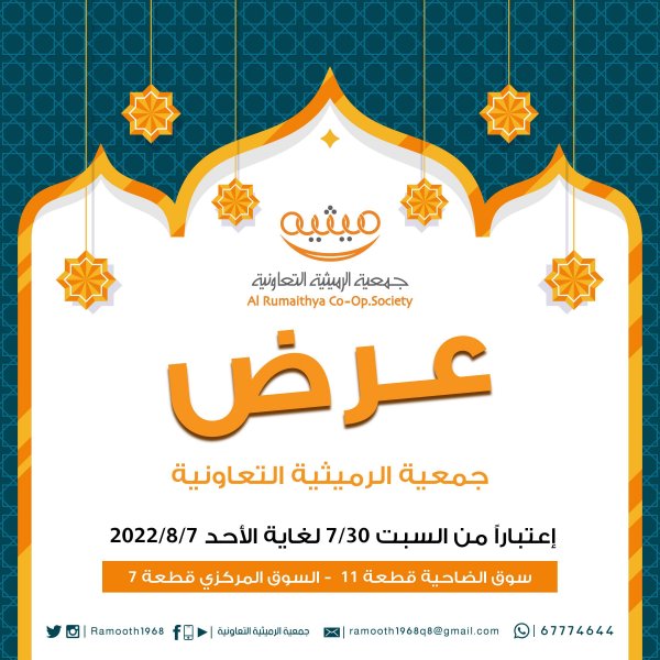 عروض جمعية الرميثية الكويت حتى 7 أغسطس 2022 عروض محرم
