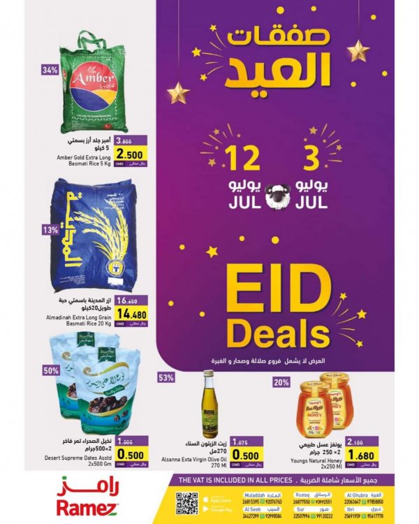 عروض رامز عمان فروع محددة من 3 حتى 12 يوليو 2022  صفقات العيد