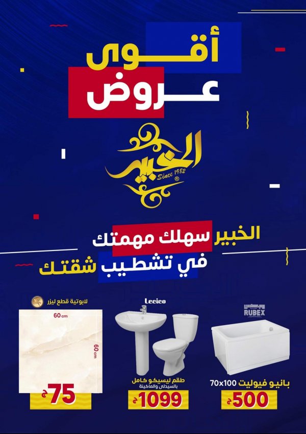 عروض الخبير للسيراميك من 26 يوليو 2022 أقوى العروض