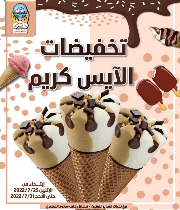 عروض جمعية هدية التعاونية الكويت من 25 حتى 31 يوليو 2022  تخفيضات الآيس كريم
