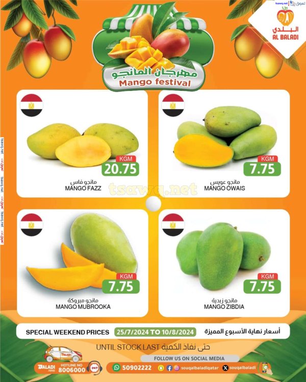 عروض السوق البلدي قطر من 25 يوليو حتى 10 اغسطس 2024 مهرجان المانجو
